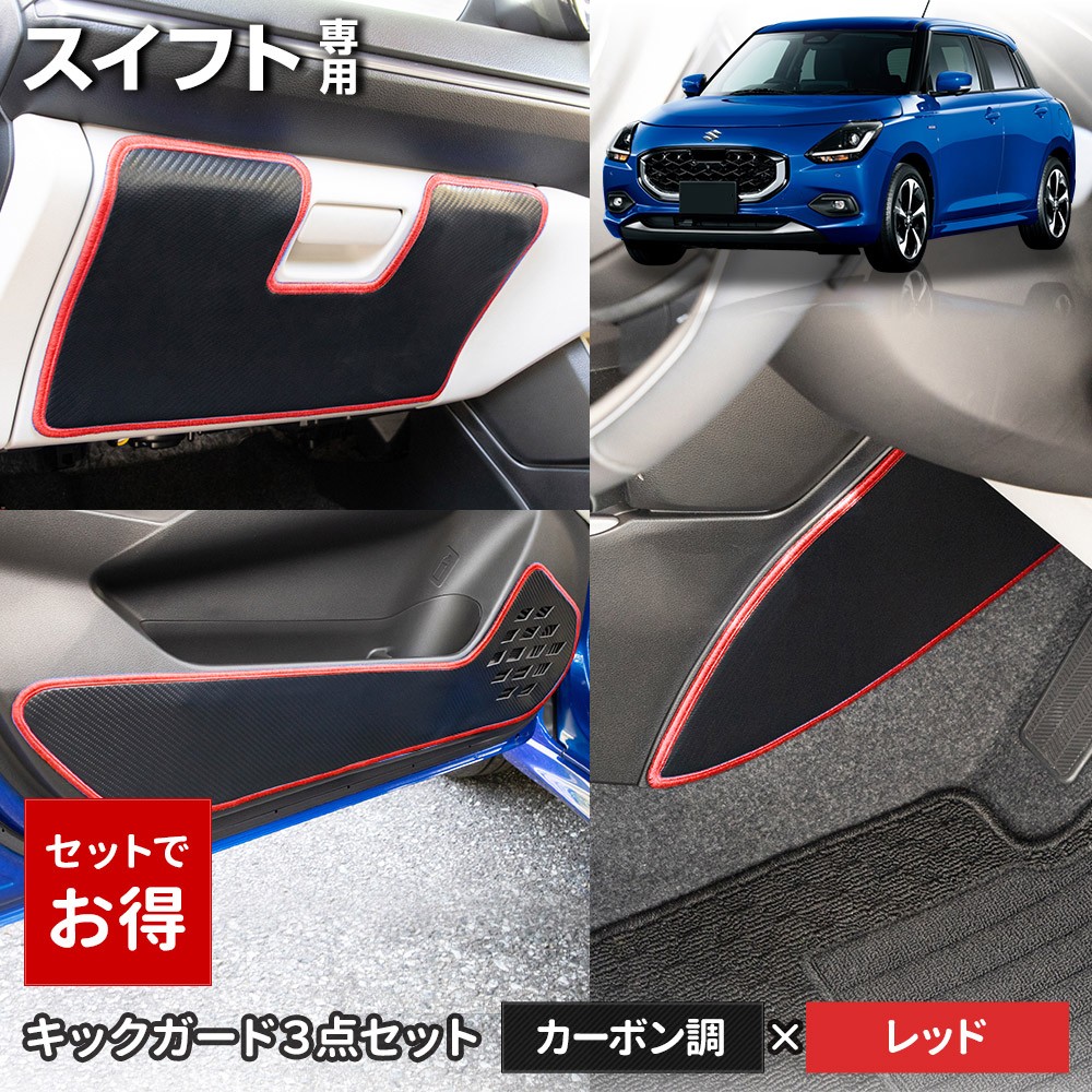 スイフト 専用 キックガード3点セット 選べる2タイプ インパネ ドアトリム グローブボックス 傷防止 縫製 日本製 スズキ [5] | YOURS | 02
