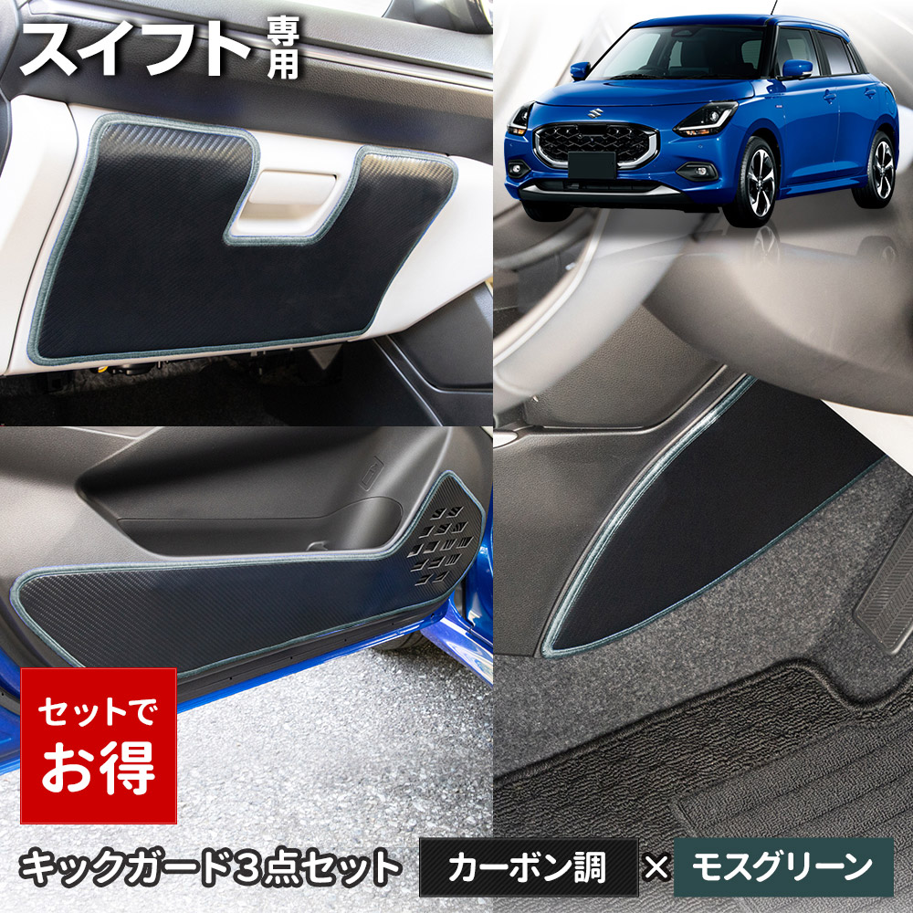 スイフト 専用 キックガード3点セット 選べる2タイプ インパネ ドアトリム グローブボックス 傷防止 縫製 日本製 スズキ [5] | YOURS | 03