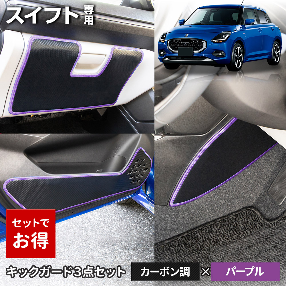 スイフト 専用 キックガード3点セット 選べる2タイプ インパネ ドアトリム グローブボックス 傷防止 縫製 日本製 スズキ [5] | YOURS | 04