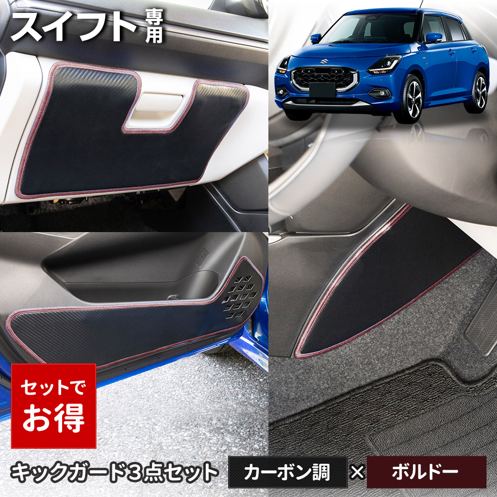 スイフト 専用 キックガード3点セット 選べる2タイプ インパネ ドアトリム グローブボックス 傷防止 縫製 日本製 スズキ [5] | YOURS | 05
