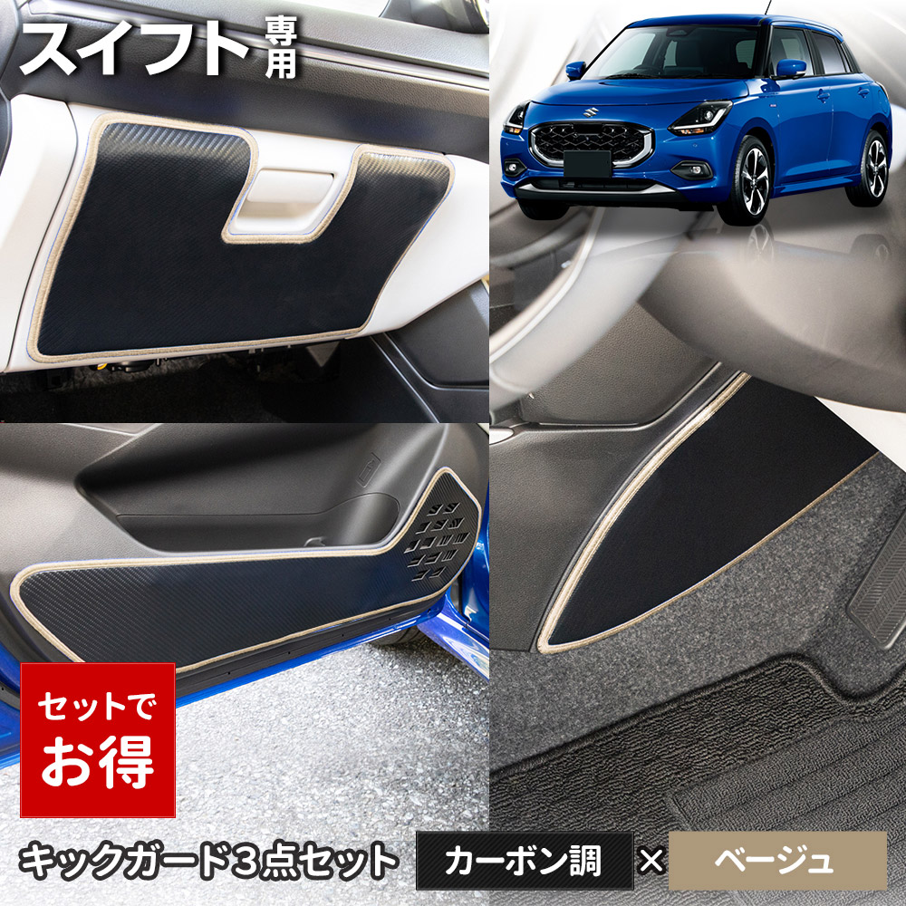 スイフト 専用 キックガード3点セット 選べる2タイプ インパネ ドアトリム グローブボックス 傷防止 縫製 日本製 スズキ [5] | YOURS | 06