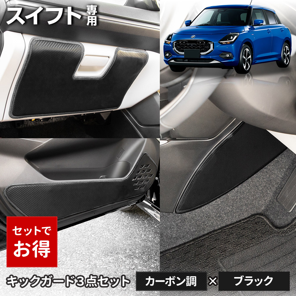 スイフト 専用 キックガード3点セット 選べる2タイプ インパネ ドアトリム グローブボックス 傷防止 縫製 日本製 スズキ [5] | YOURS | 07