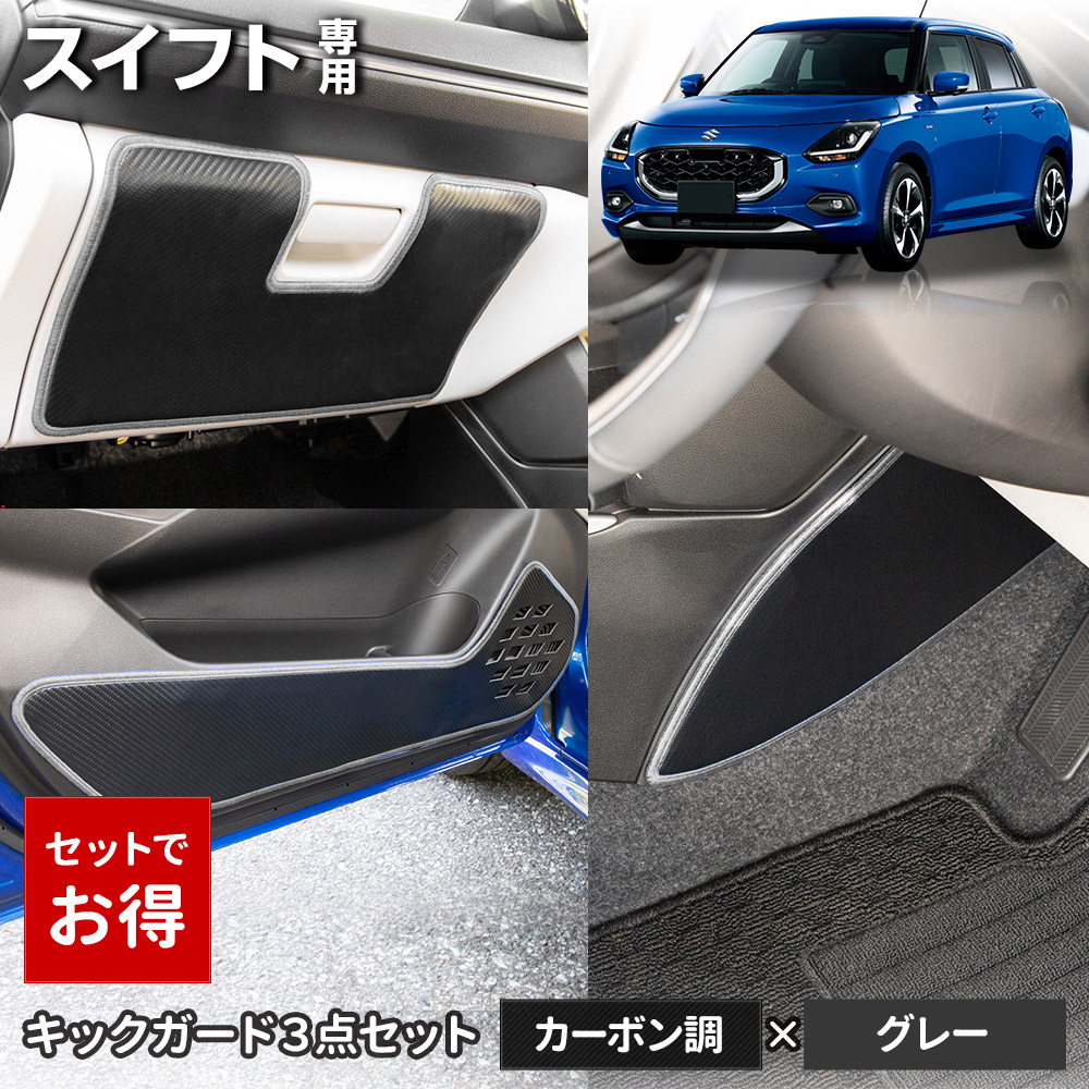 スイフト 専用 キックガード3点セット 選べる2タイプ インパネ ドアトリム グローブボックス 傷防止 縫製 日本製 スズキ [5] | YOURS | 08