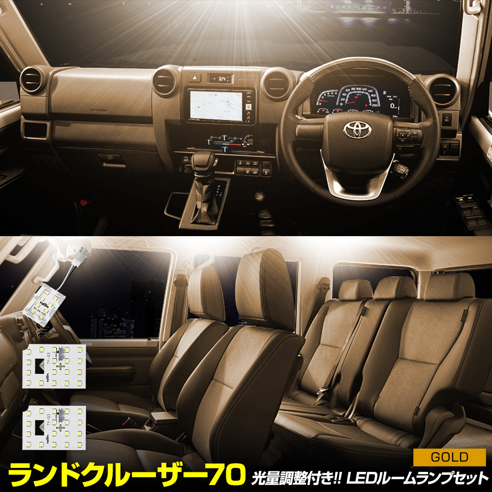 70系 ランドクルーザー 専用 LED ルームランプ セット 3段階光量調整  LAND CRUISER 70 室内灯 トヨタ TOYOTA [2]｜hid-led-carpartsshop｜03