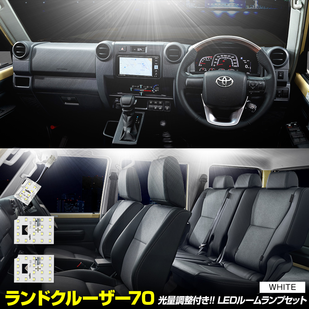 70系 ランドクルーザー 専用 LED ルームランプ セット 3段階光量調整  LAND CRUISER 70 室内灯 トヨタ TOYOTA [2]｜hid-led-carpartsshop｜02