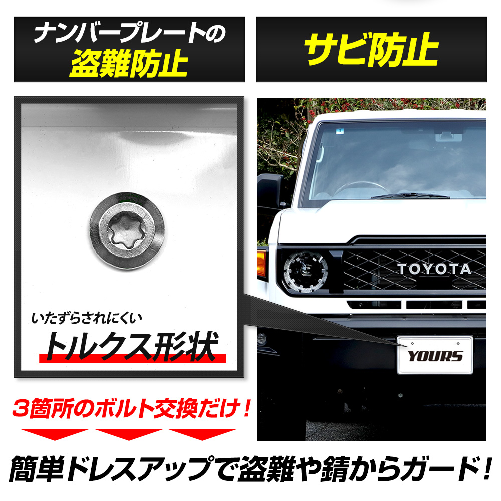 YOURS ランドクルーザー70 適合 ナンバープレート ロックボルト