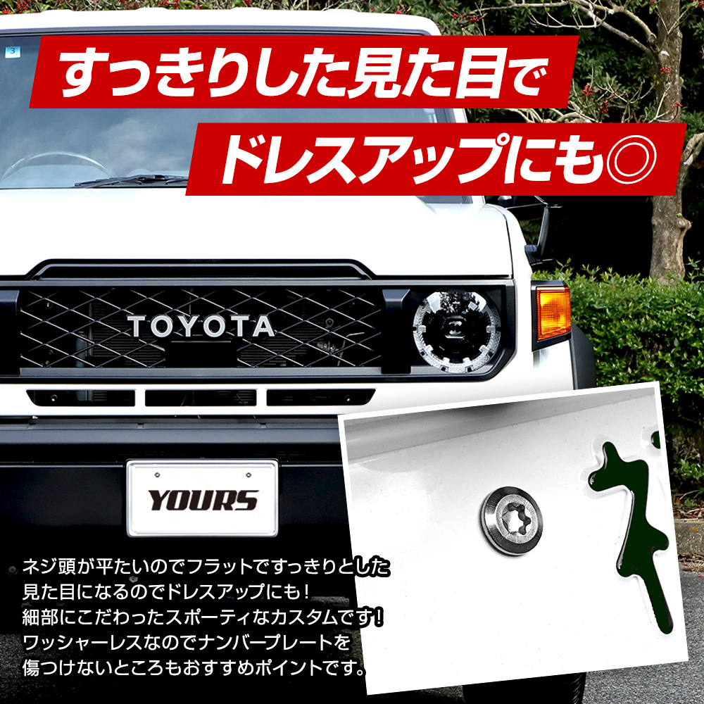 YOURS ランドクルーザー70 適合 ナンバープレート ロックボルト 【M6 x