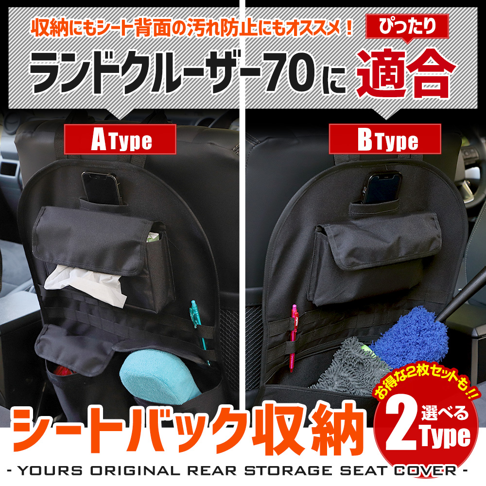 YOURS ランドクルーザー70 適合 シートバックポケット 選べる2タイプ
