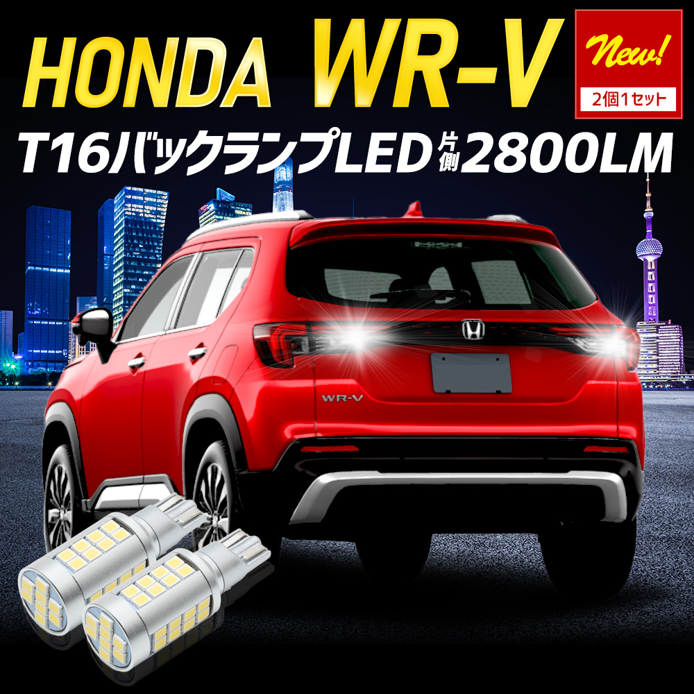 YOURS ホンダ WR-V 適合 バックランプLED T16 2800LM 2個1セット