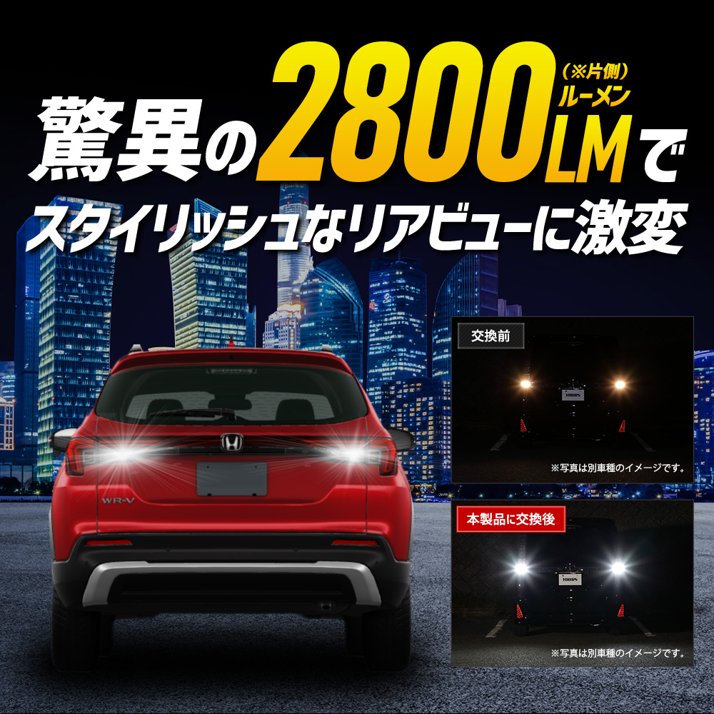 YOURS ホンダ WR-V 適合 バックランプLED T16 2800LM 2個1セット