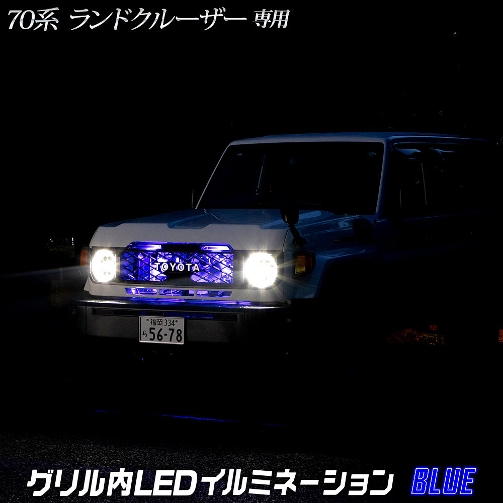 70系 ランドクルーザー 専用 LED グリル内/バンパー内LEDイルミネーション 切替機能タイプもあり LAND CRUISER トヨタ [5] | YOURS | 02