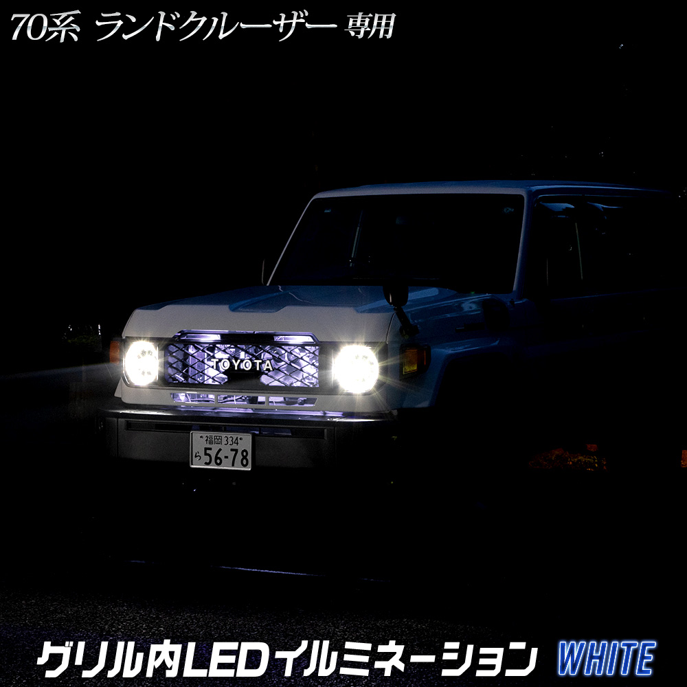 70系 ランドクルーザー 専用 LED グリル内/バンパー内LEDイルミネーション 切替機能タイプもあり LAND CRUISER トヨタ [5] | YOURS | 01
