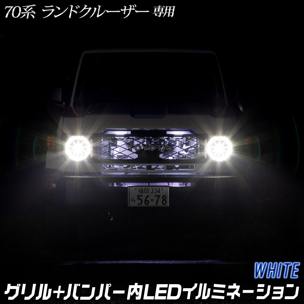 YOURS 70系 ランドクルーザー 専用 LED グリル内+バンパー内LED