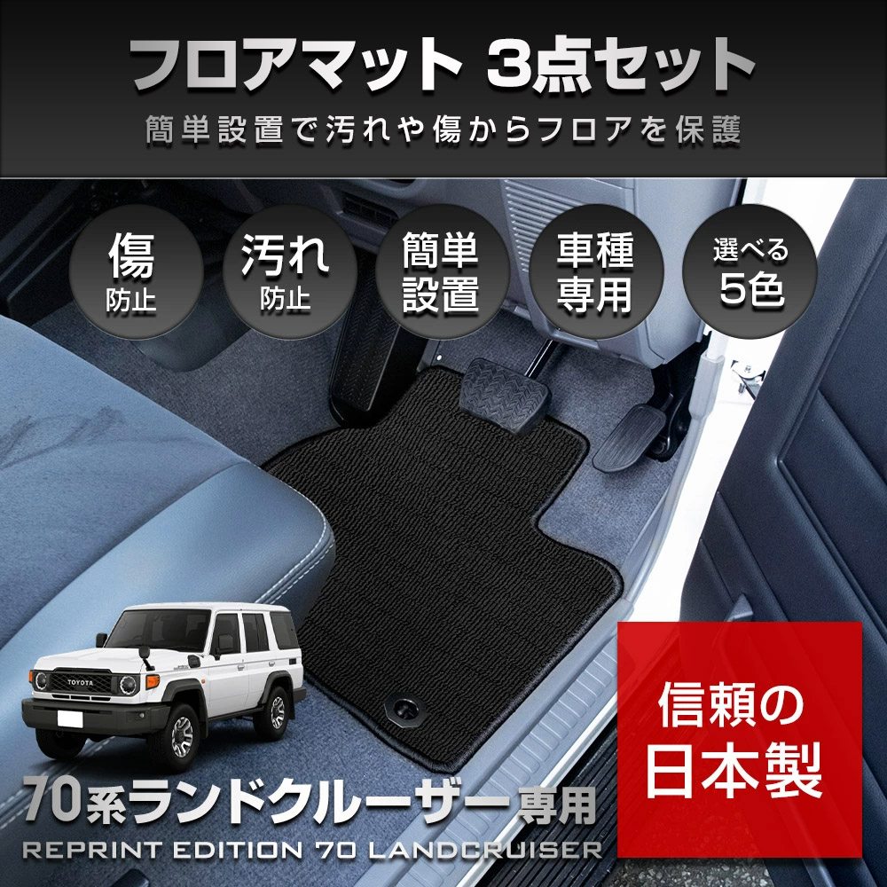 YOURS 70系 ランドクルーザー 専用 フロアマット 3点セット [全5色 