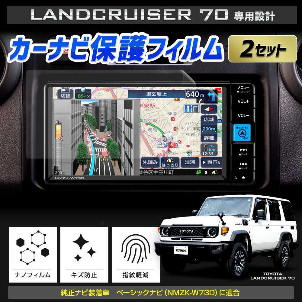 YOURS トヨタ ランドクルーザー70 専用 カーナビ液晶画面保護