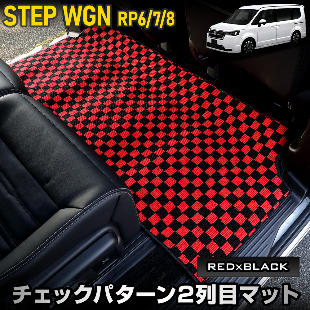 ステップワゴン RP8 2列目マット セカンドマット [黒色 チェック柄] チェック柄 ラグマット STEP WGN 汚れ キズ 防止 保護 ホンダ  [5]