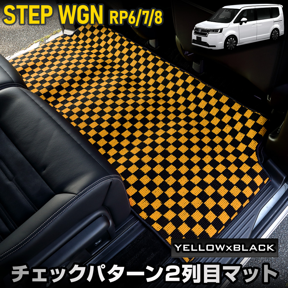 ステップワゴン RP8 2列目マット セカンドマット [黒色 チェック柄] チェック柄 ラグマット STEP WGN 汚れ キズ 防止 保護 ホンダ  [5]