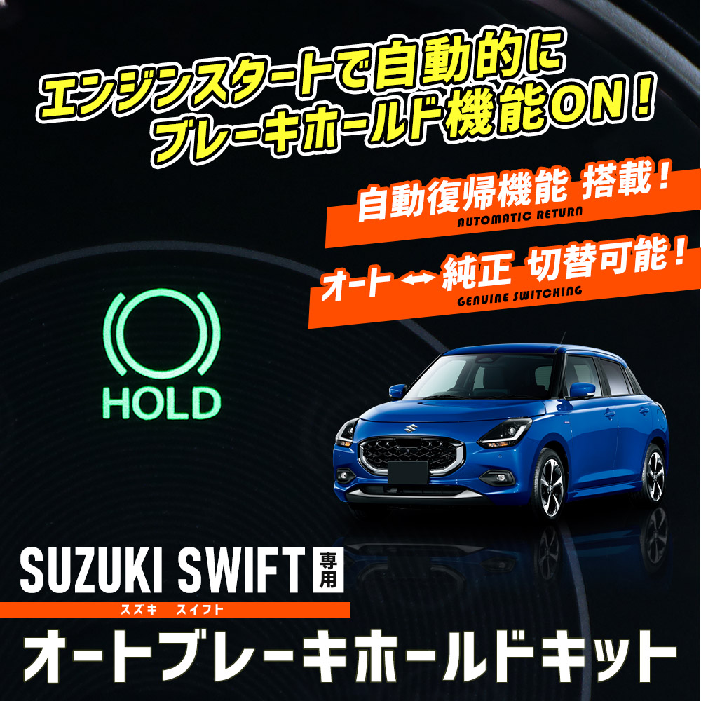 YOURS スイフト 専用 オートブレーキホールドキット SWIFT