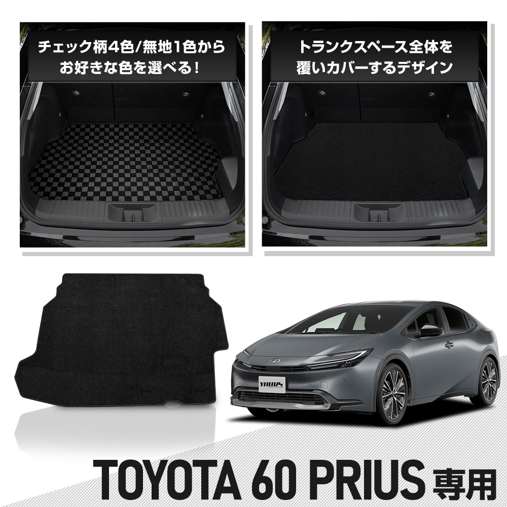 YOURS 60系 プリウス 専用 トランクマット [ブラック チェック柄