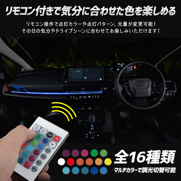 YOURS 60系 プリウス 専用 室内RGBイルミネーション【全16色 4パターン