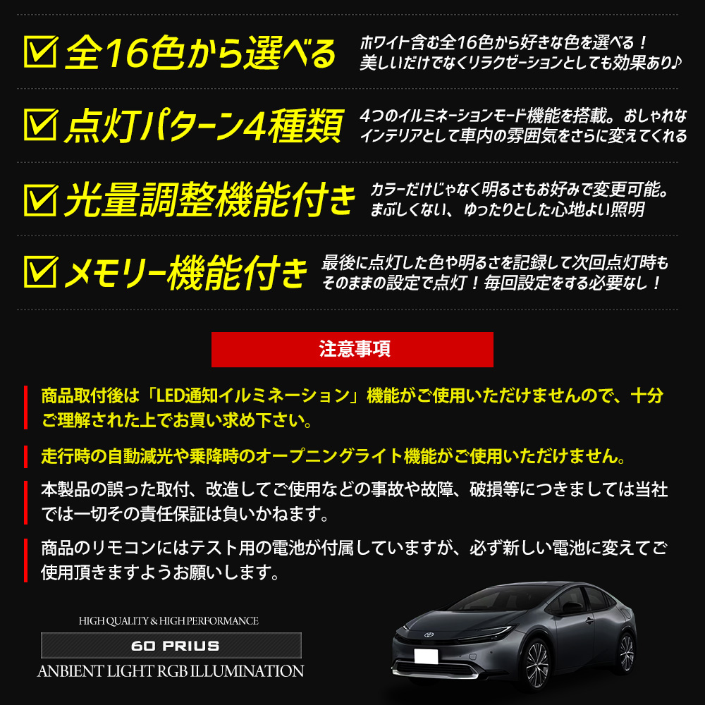 YOURS 60系 プリウス 専用 室内RGBイルミネーション【全16色 4パターン