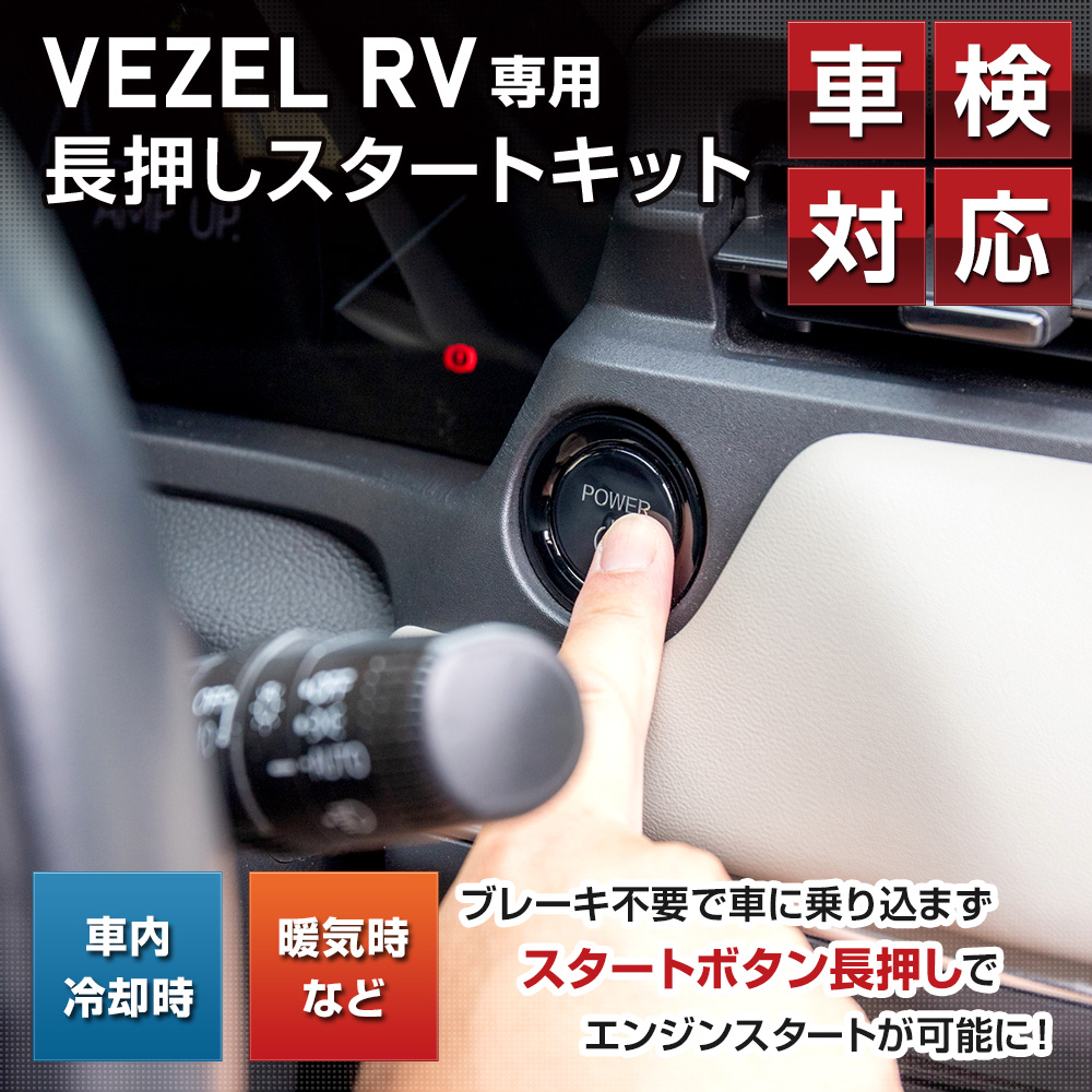 YOURS ヴェゼル RV 専用 長押しスタートキット VEZEL ブレーキ