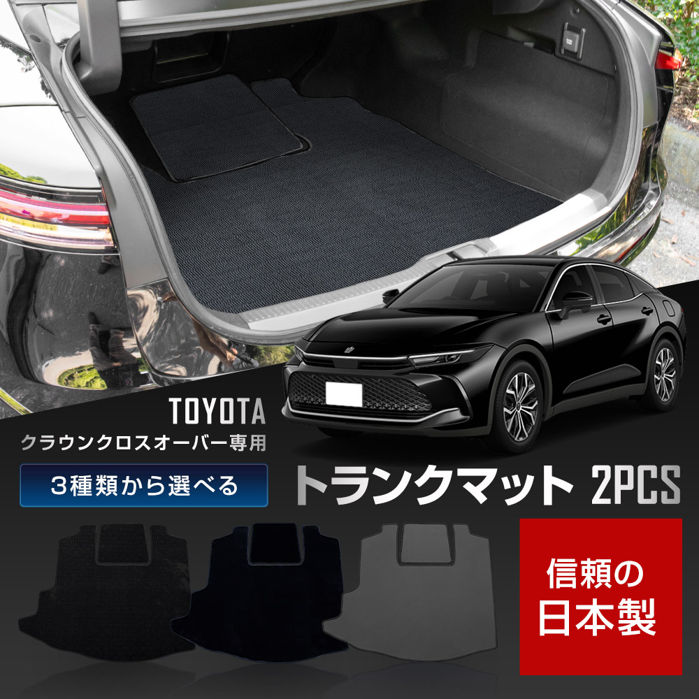 YOURS クラウンクロスオーバー 専用 トランクマット ラゲッジマット