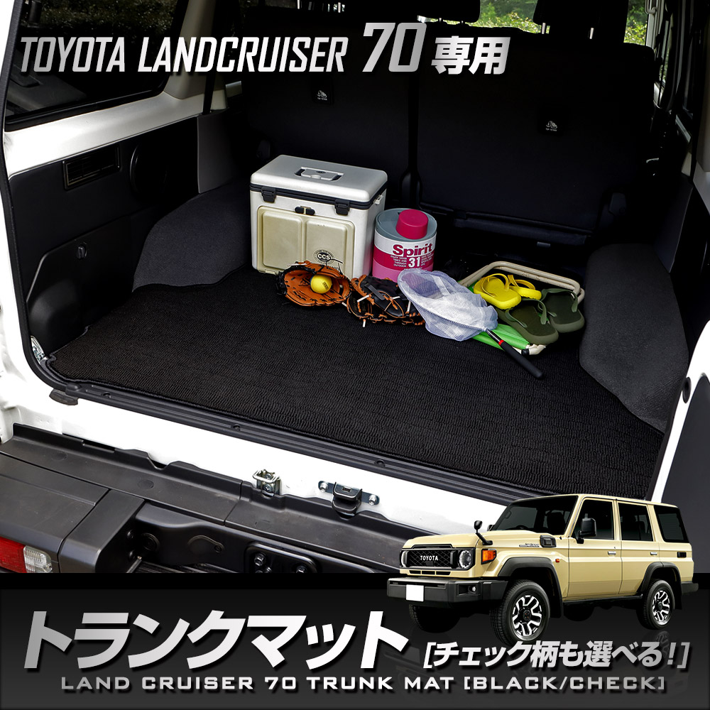 YOURS 70系 ランドクルーザー 専用 トランクマット [黒色