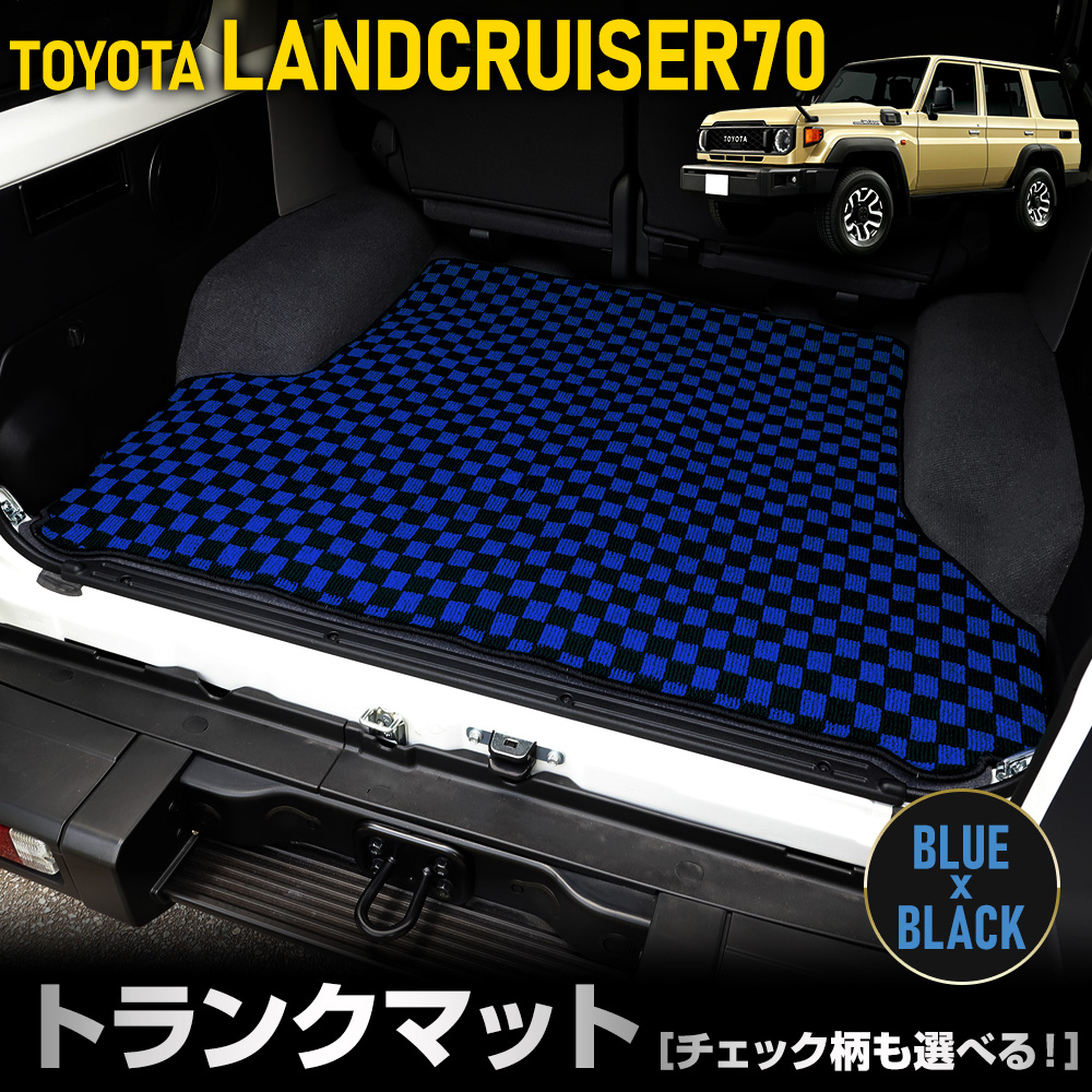 70系 ランドクルーザー 専用 トランクマット [黒色 チェック柄] ラゲッジマット LAND CRUISER 70 ランクル ゴミ 汚れ 掃除 キズ  防止 [5]