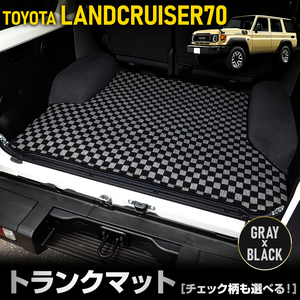 70系 ランドクルーザー 専用 トランクマット [黒色 チェック柄] ラゲッジマット LAND CRUISER 70 ランクル ゴミ 汚れ 掃除 キズ  防止 [5]