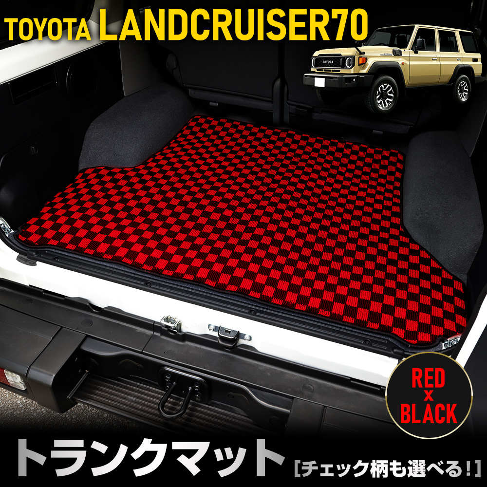 70系 ランドクルーザー 専用 トランクマット [黒色 チェック柄] ラゲッジマット LAND CRUISER 70 ランクル ゴミ 汚れ 掃除 キズ  防止 [5]