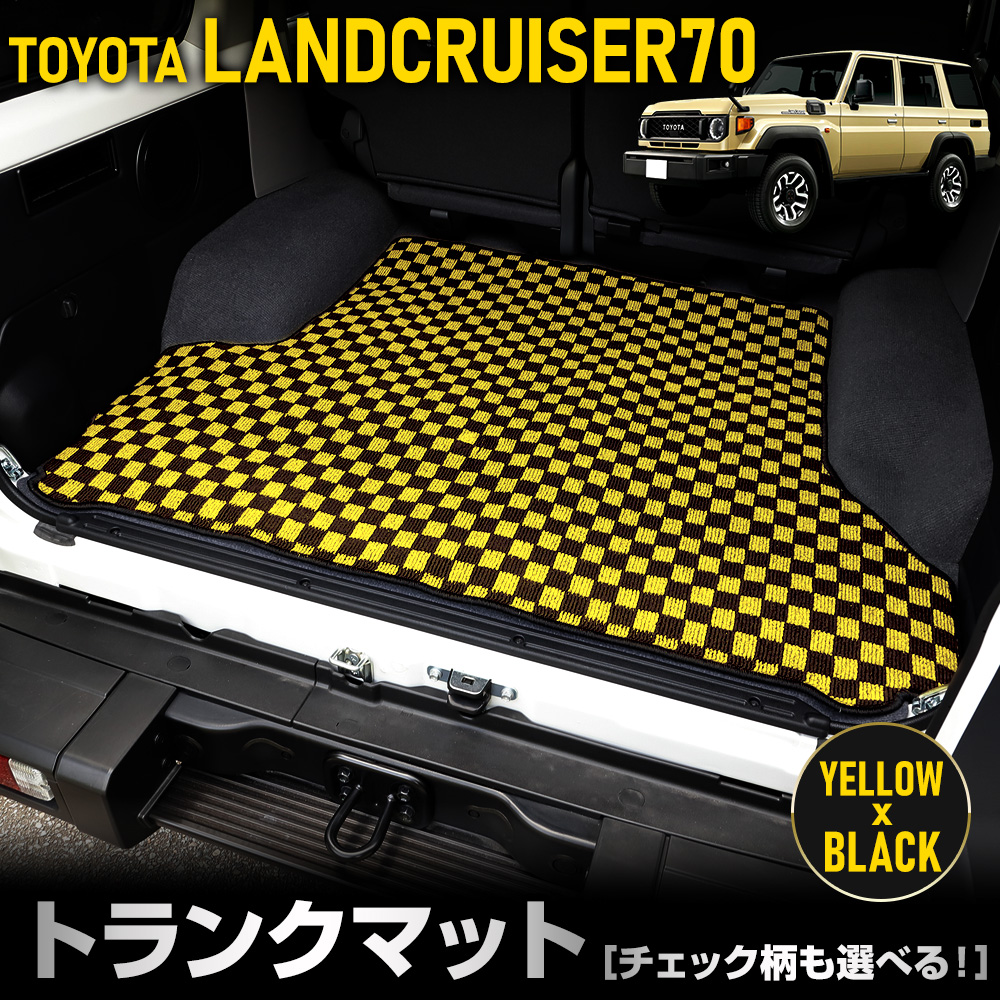 70系 ランドクルーザー 専用 トランクマット [黒色 チェック柄] ラゲッジマット LAND CRUISER 70 ランクル ゴミ 汚れ 掃除 キズ  防止 [5]