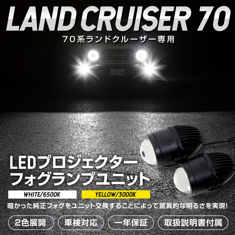 70系 ランドクルーザー 専用 LEDプロジェクターフォグランプユニット LANDCRUISER 70 ランクル LED フォグ トヨタ