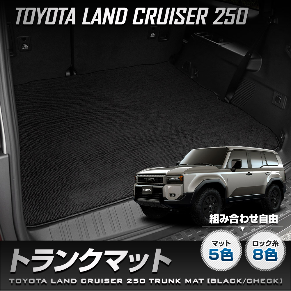 YOURS 250系 ランドクルーザー 専用 トランクマット [黒色