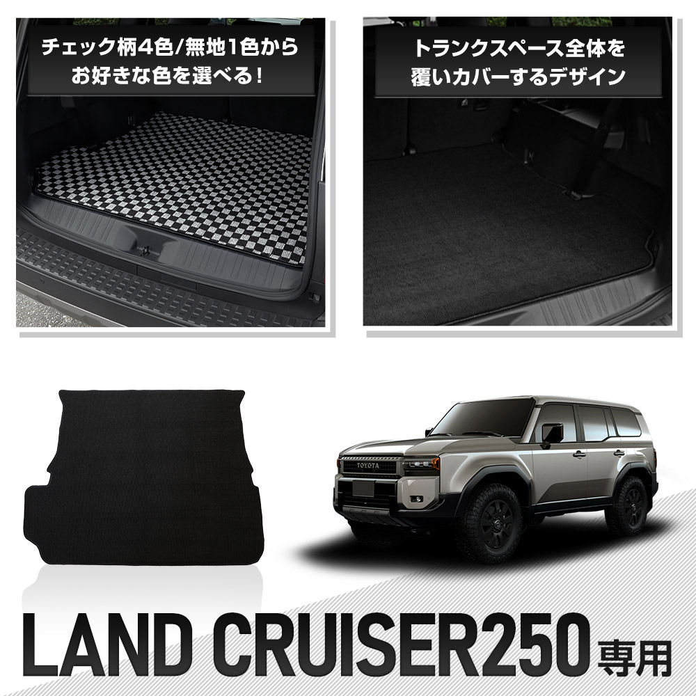 YOURS 250系 ランドクルーザー 専用 トランクマット [ブラック