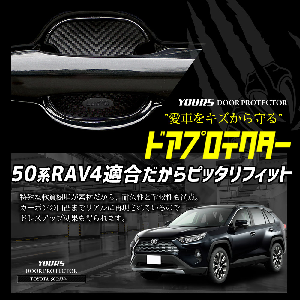 YOURS RAV4 適合 ドア傷防止 ドアプロテクター 4枚セット [BR] ドア