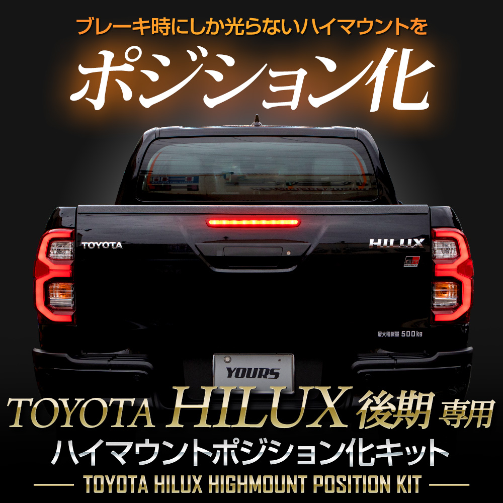新車外しトヨタ純正ハイラックス後期テールランプ レンズハイマウントセット YOURS ハイラックス 後期 専用 LED ハイマウントポジション化 キット