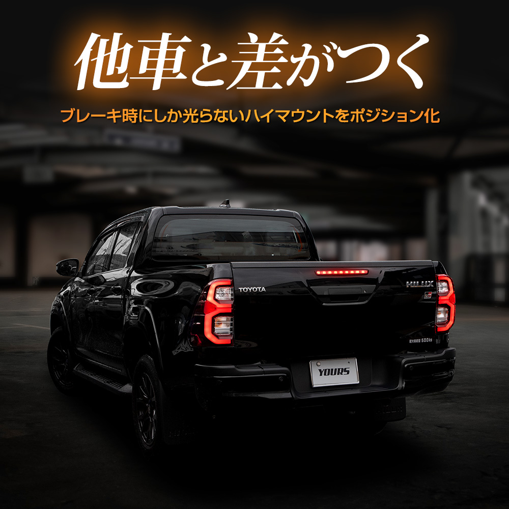 YOURS ハイラックス 後期 専用 LED ハイマウントポジション化 キット