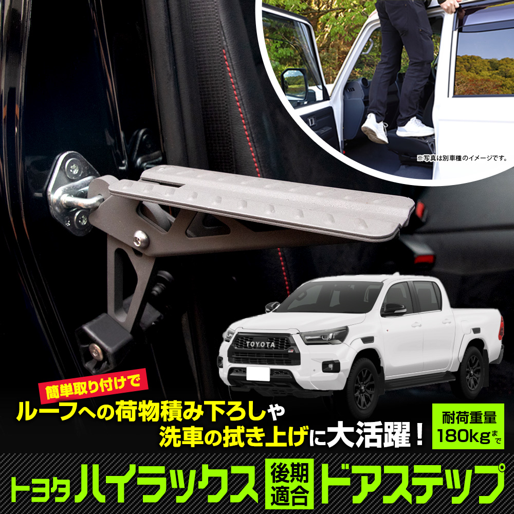 YOURS ハイラックス後期 適合 ドアステップ カーステップ 昇降