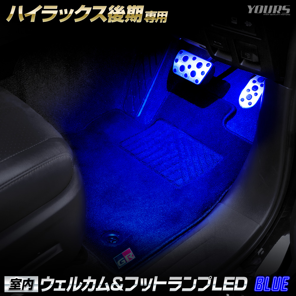 ハイラックス 後期 GUN125 専用 室内ウェルカムランプ＆フットランプ LED HILUX ウェルカム機能 フットランプ トヨタ TOYOTA [5] | YOURS | 02