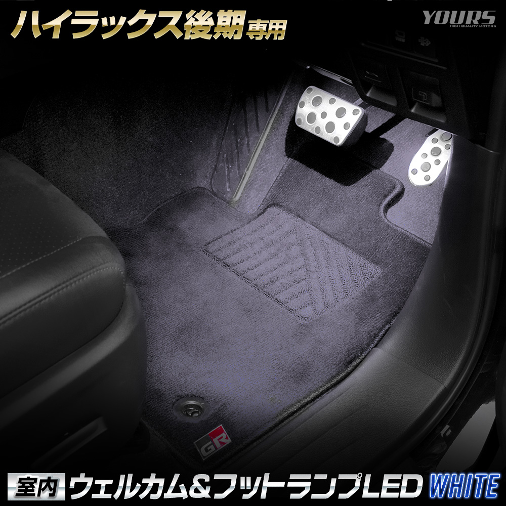 ハイラックス 後期 GUN125 専用 室内ウェルカムランプ＆フットランプ LED HILUX ウェルカム機能 フットランプ トヨタ TOYOTA [5] | YOURS | 01