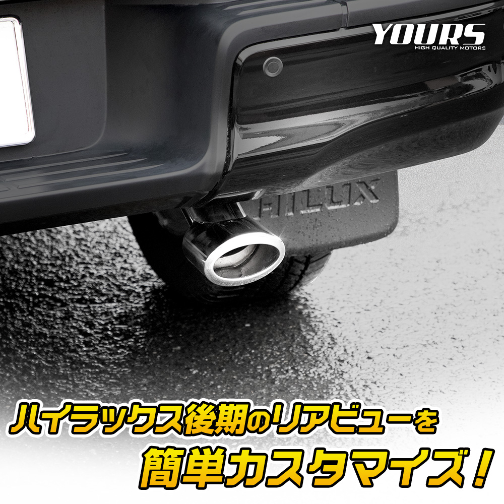 YOURS ハイラックス 後期 適合 マフラーカッター 1PCS HILUX