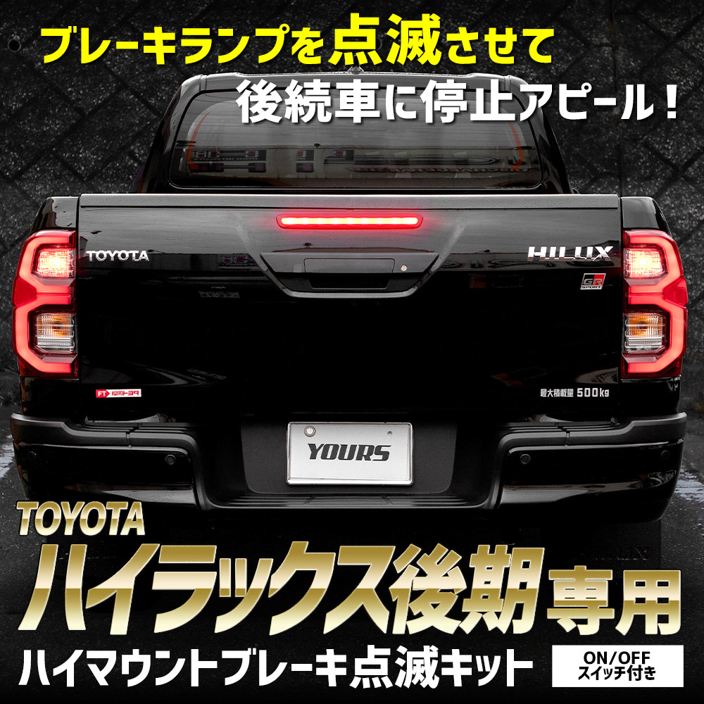 ハイラックス 後期 専用 LED ハイマウントブレーキ点滅キット スイッチ付き 車検対応 HILUX GUN125 ポンピング ブレーキ トヨタ [5]