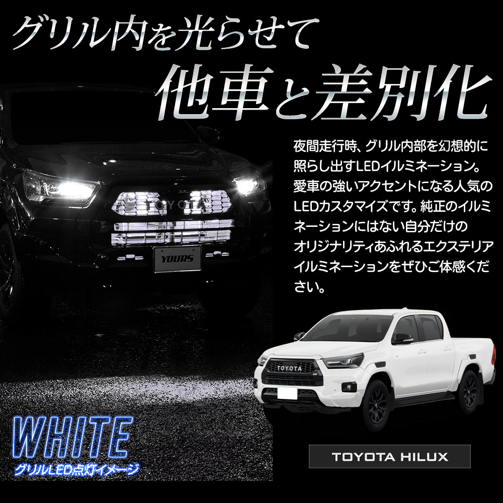 ハイラックス 後期 GUN125 専用 LED グリル内LEDイルミネーション 切替機能の有無が選べる HILUX アクセサリー トヨタ [5] :  y607-013 : カー用品 カスタムパーツ ユアーズ - 通販 - Yahoo!ショッピング