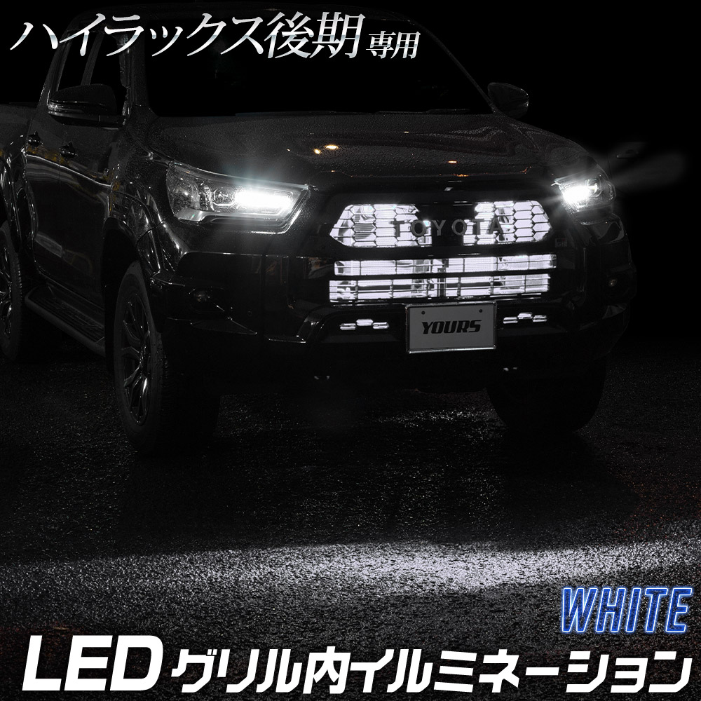 ハイラックス 後期 GUN125 専用 LED グリル内LEDイルミネーション 切替機能の有無が選べる HILUX アクセサリー トヨタ [5] :  y607-013 : カー用品 カスタムパーツ ユアーズ - 通販 - Yahoo!ショッピング