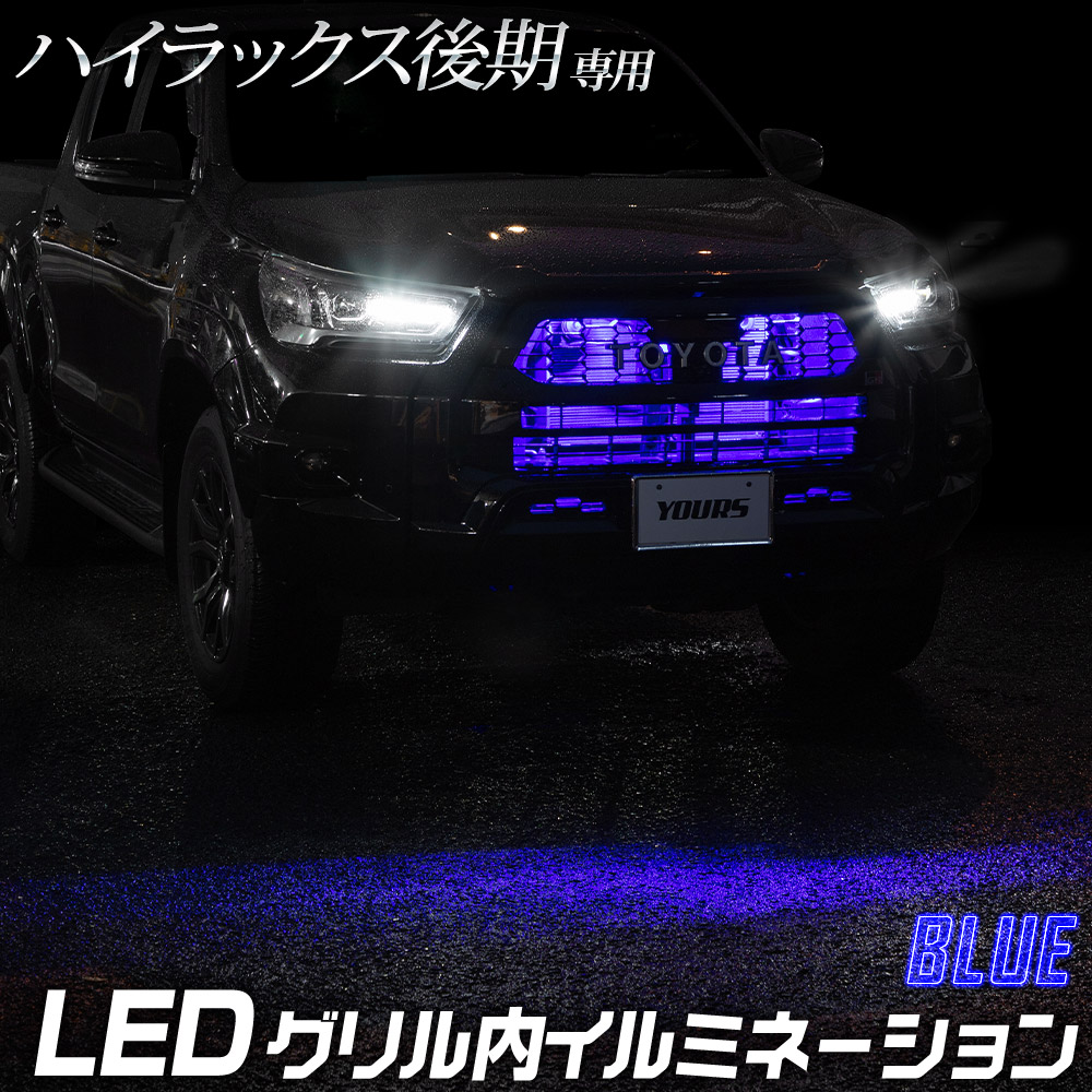 ハイラックス 後期 GUN125 専用 LED グリル内LEDイルミネーション 切替機能の有無が選べる HILUX アクセサリー トヨタ [5]