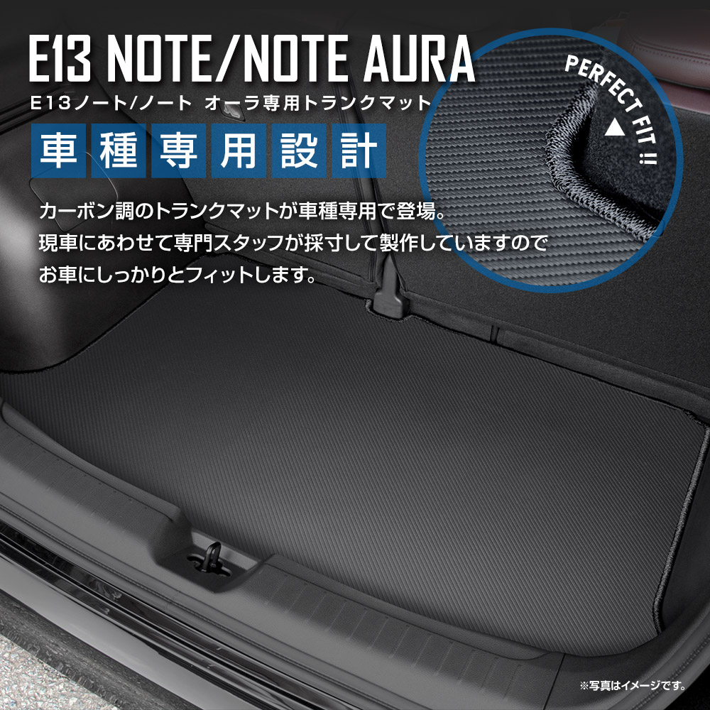 YOURS E13 ノート / ノート オーラ 専用 カーボン調トランク マット