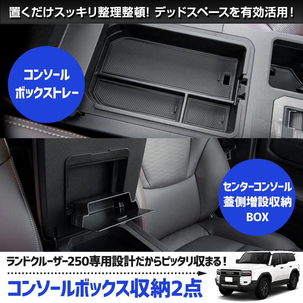 YOURS [一部予約]ランドクルーザー 250 専用 コンソールボックス