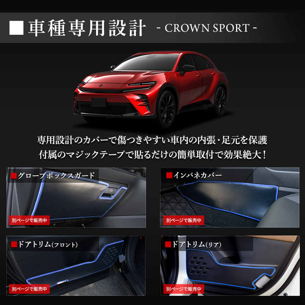YOURS クラウンスポーツ 専用 キックガード4点セット 選べる2タイプ