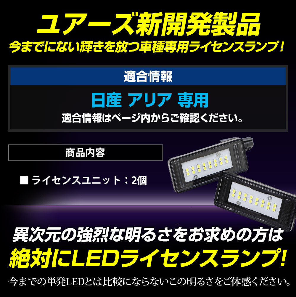 アリア 車種専用設計 LED ライセンスランプ ナンバー灯 車検対応 ARIYA  